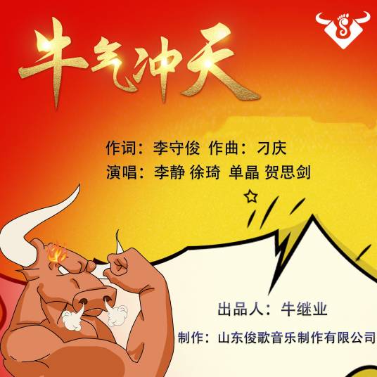 牛气冲天（徐琦，单晶演唱的歌曲）
