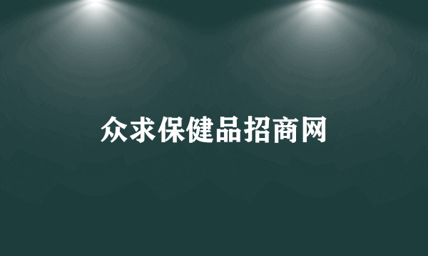众求保健品招商网