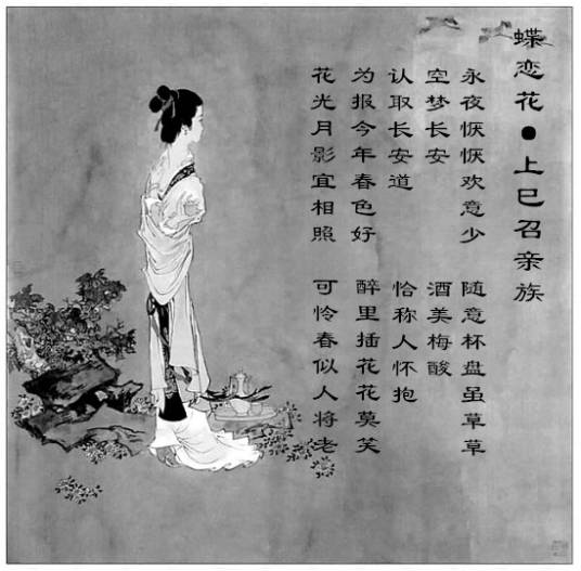 蝶恋花·上巳召亲族