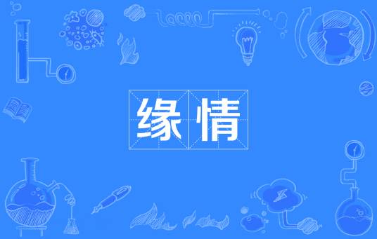 缘情