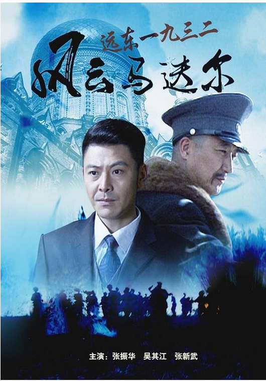 远东一九三二之风云马迭尔