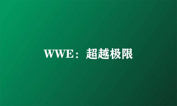 WWE：超越极限