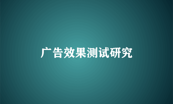 广告效果测试研究
