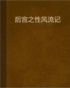 后宫之性风流记