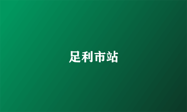 足利市站