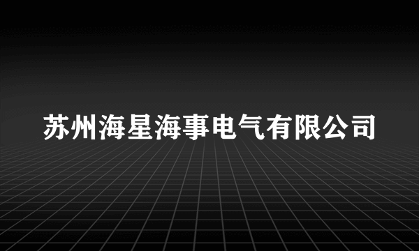 苏州海星海事电气有限公司