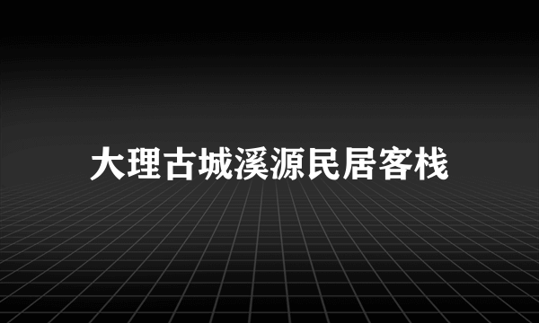 大理古城溪源民居客栈
