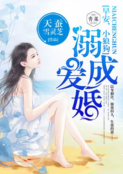 溺爱成婚：早安，小狼狗