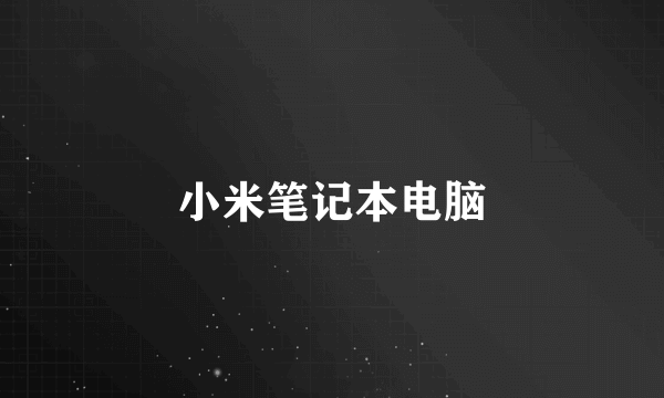 小米笔记本电脑
