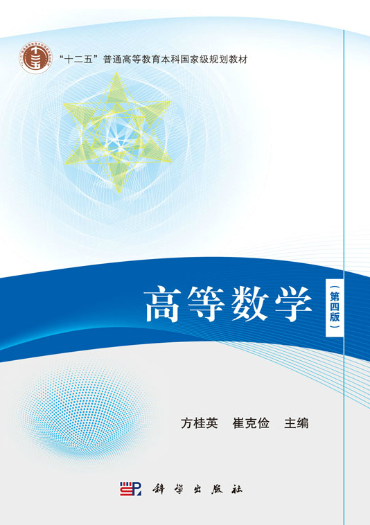 高等数学（第四版）（2018年科学出版社出版的图书）