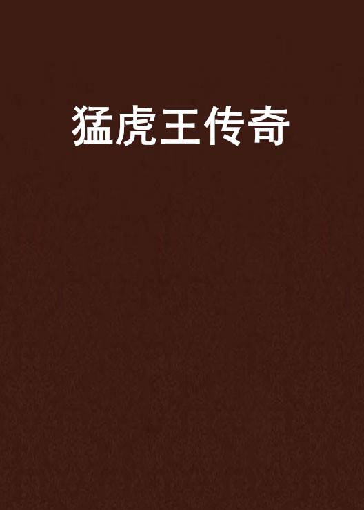 猛虎王传奇