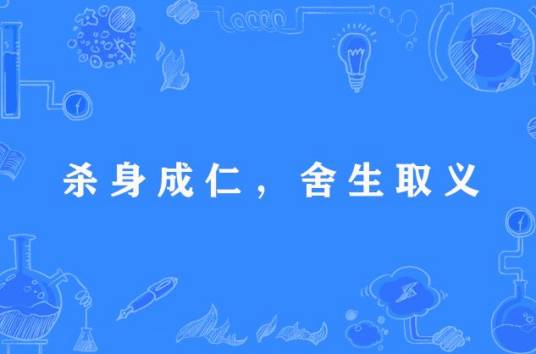杀身成仁，舍生取义