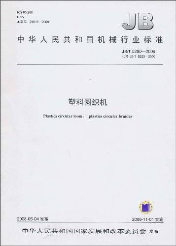 中华人民共和国机械行业标准：塑料圆织机