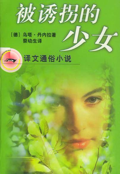 被诱拐的少女