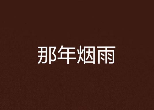 那年烟雨（小米娃娃写的小说）