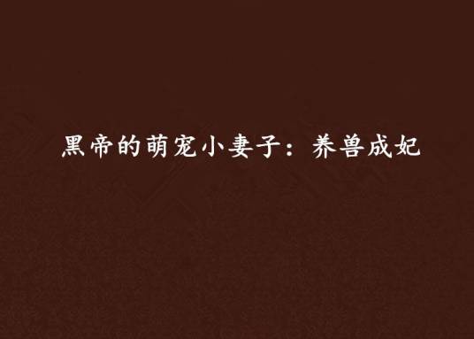黑帝的萌宠小妻子：养兽成妃