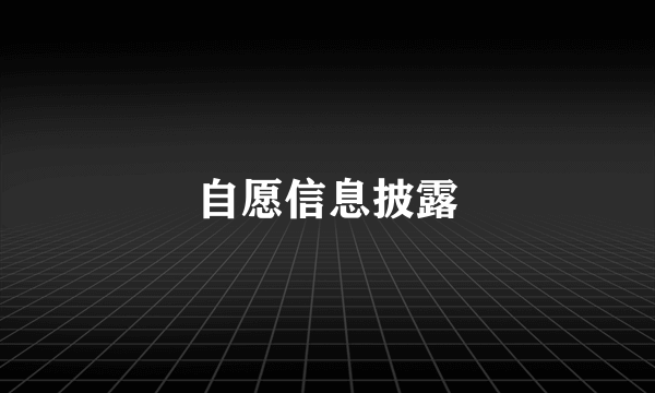 自愿信息披露