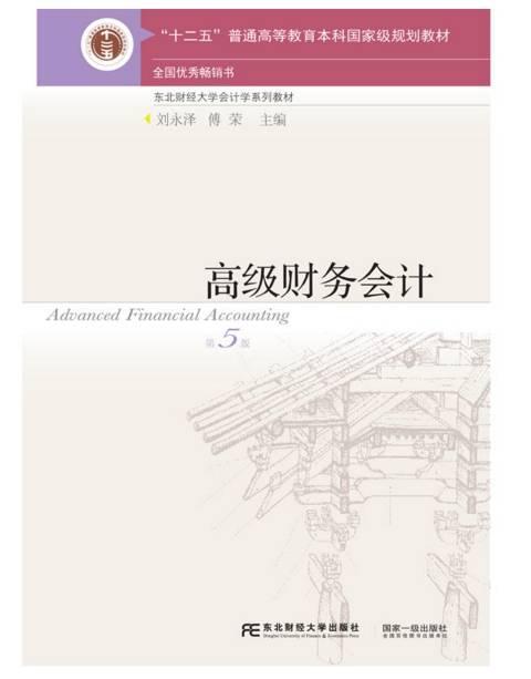 高级财务会计（第五版）（2016年东北财经大学出版社出版的图书）