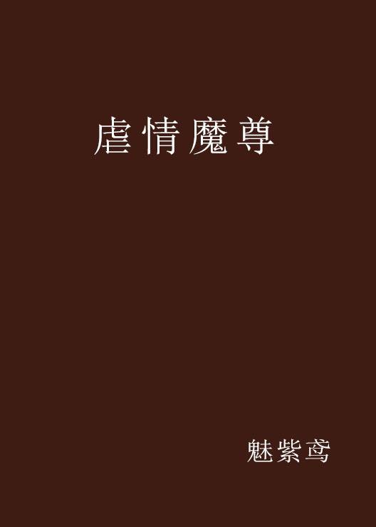 虐情魔尊