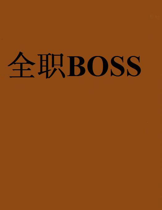 全职BOSS