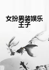 女扮男装娱乐王子