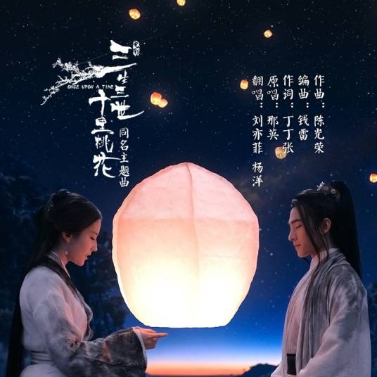 三生三世十里桃花（刘亦菲、杨洋演唱歌曲）