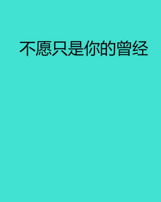 不愿只是你的曾经