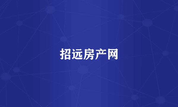 招远房产网