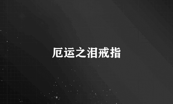 厄运之泪戒指