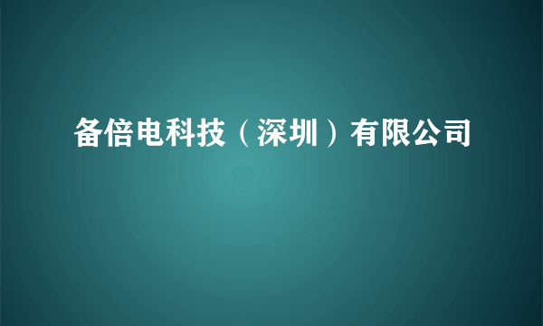 备倍电科技（深圳）有限公司