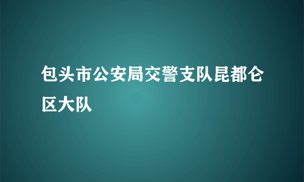 包头市公安局交警支队昆都仑区大队