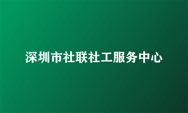 深圳市社联社工服务中心