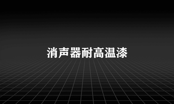 消声器耐高温漆