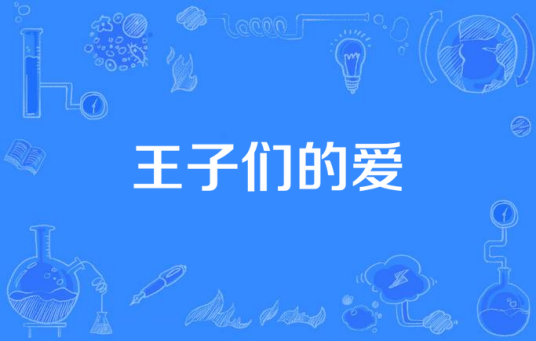 王子们的爱