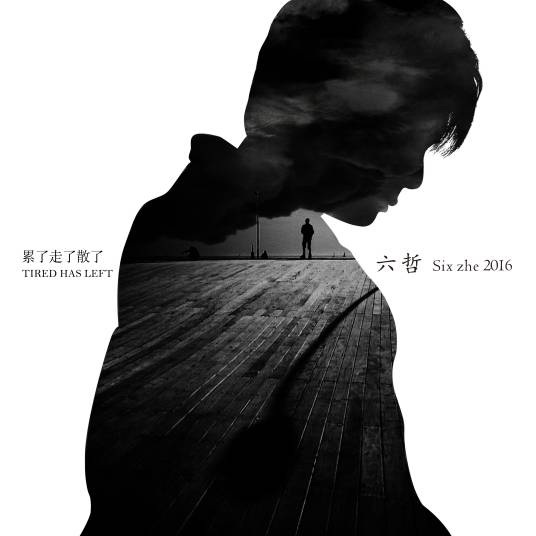 一厢情愿（六哲演唱歌曲）