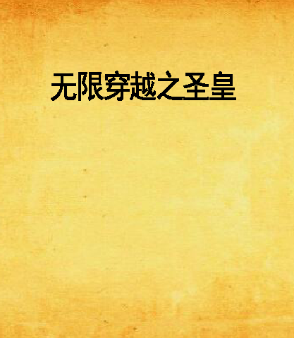 无限穿越之圣皇