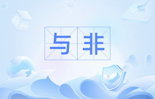 与非