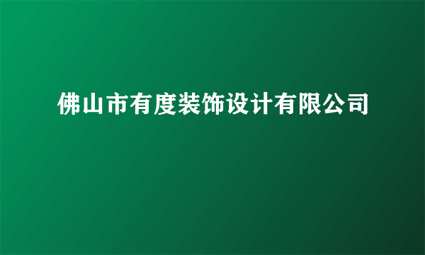 佛山市有度装饰设计有限公司