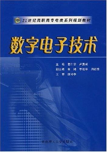 数字电子技术（2007年华南理工大学出版社出版的图书）