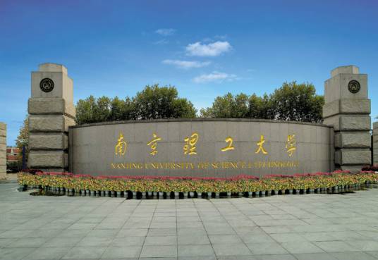 南京理工大学研究生院
