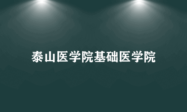 泰山医学院基础医学院