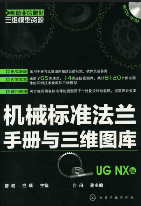 机械标准法兰手册与三维图库（UG NX版）