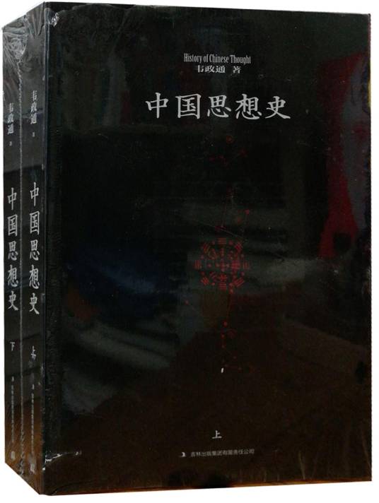中国思想史（2009年吉林出版集团出版的图书）