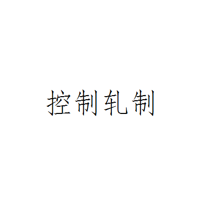 控制轧制