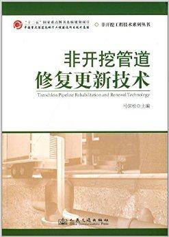 非开挖管道修复更新技术