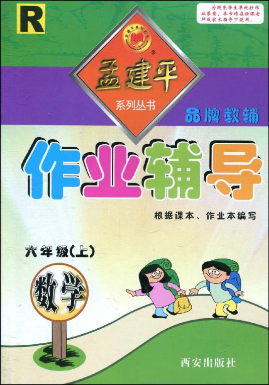 孟建平系列丛书：作业辅导·数学