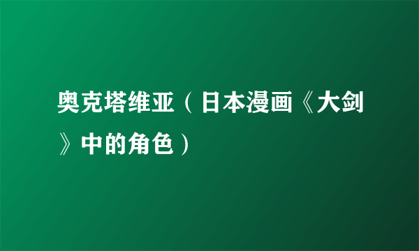 奥克塔维亚（日本漫画《大剑》中的角色）