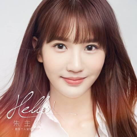 Hello!（歌手朱主爱2021年4月1日发布的一首单曲）