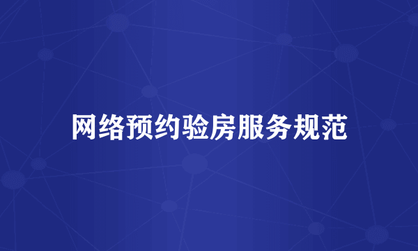 网络预约验房服务规范