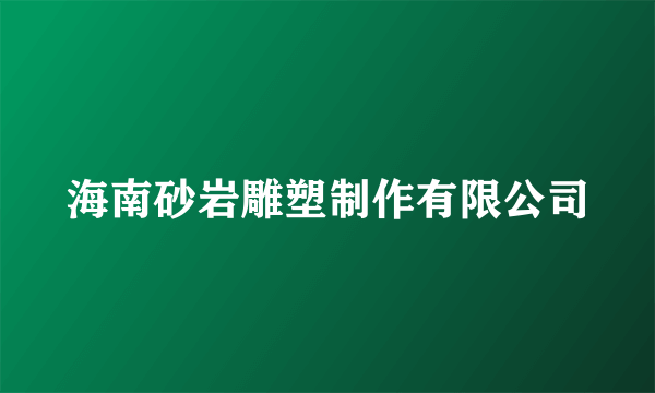 海南砂岩雕塑制作有限公司